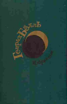 Книга Генрих Бёлль Избранное, 11-1665, Баград.рф